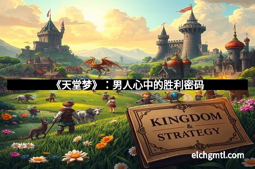 《天堂梦》：男人心中的胜利密码