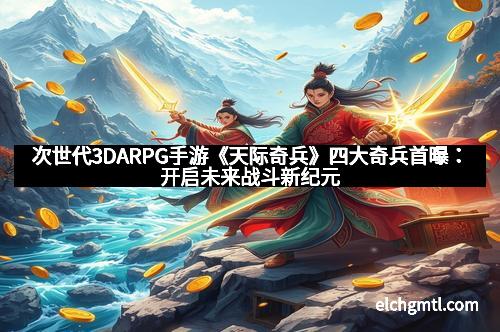 次世代3DARPG手游《天际奇兵》四大奇兵首曝：开启未来战斗新纪元